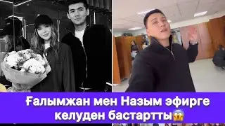 Ғалымжан мен Назым эфирге келуден бастартты😱
