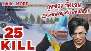 PUBG MOBILE : ลูกซองทั้งเกม! เรียกผมว่าลูกกำนันแม้น!!.... 1 VS 4 IN LIVIK 25 KILL!!