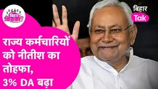 Nitish Cabinet Decision: Bihar Election से पहले कर्मचारियों को Diwali Gift, 3% DA बढ़ा