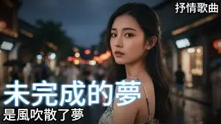 心碎失戀情歌 | 誰吹散了夢?  | 未完成的夢