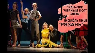 ВСПОМНИТЬ ВСЕ/ ансамбль танца РЯЗАНЬ/ Руководитель, хореограф Галина Кобзева