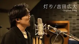 灯り/吉田広大