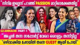 എൻ്റെ ആഗ്രഹത്തിന് സമയം ഉണ്ടാകേണ്ടത് ഞാൻ തന്നെയാണ്... | G2 Ammachis Exclusive Interview