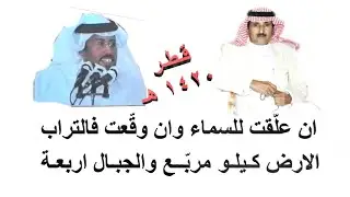 محمد بن مشيط وحبيب العازمي ( ان علقت للسماء وان وقعت فالتراب ) قطر 25-5-1420 هـ