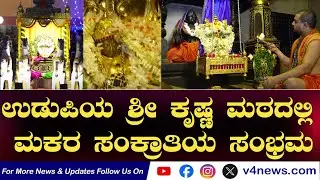 ಉಡುಪಿಯ ಶ್ರೀ ಕೃಷ್ಣ ಮಠದಲ್ಲಿ ಮಕರ ಸಂಕ್ರಾತಿಯ ಸಂಭ್ರಮ