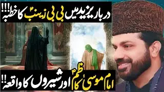 Darbar E Yazeed May Bibi Zainab (sa) Ka Khutba! | Allama Asif Raza Alvi | Fazail Bibi Zainab (sa) 