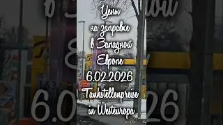 Цены на заправке в Западной Европе ☆6.02.2026☆ Tankstellenpreise in Westeuropa