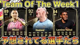 【FC25】TOTW1予想されてる選手たち【Team of the Week】