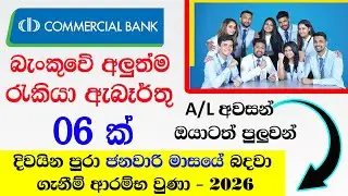 Commercial Bank PLC නවතවම රැකියා ඇබෑර්තු නිකුත් වුණා /Commercial Bank PLC Job Vacancies -2026