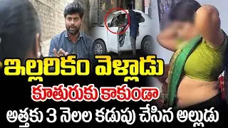 కూతురుకు కాకుండా అత్తకు 3 నెలల అలా  చేసిన అల్లుడు  |Gopi Interview With Jhothi Emotional Story