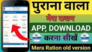 Purana wala mera ration app kaise download kare ? Mera ration old version kaise downloa 2025