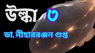 Bengali Suspenseful Audio story//Dr. Niharranjan Gupta//Ulka//উল্কা//(৩)//S. Suspense//Mystery//