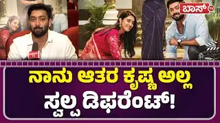 ಕೃಷ್ಣ ಪಾತ್ರ ನಿಮಗೆ ಲಕ್&zwnj; ಆಯ್ತಾ? | Pavan Ravindra About Nee Iralu Jotheyalli Serial |  BossTv