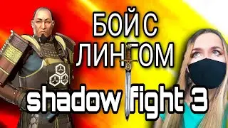 Shadow Fight 3 - БОЙ С ЛИНГОМ IOS/Android 2021
