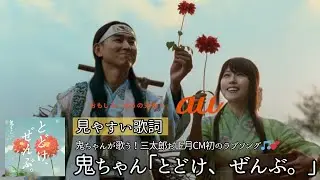 歌詞付き/フルサイズ【 鬼ちゃん(菅田将暉)「とどけ、ぜんぶ。」】三太郎CMオリジナル楽曲　三太郎お正月CM初のラブソング🎵💕