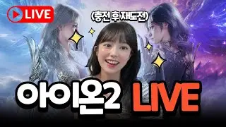 🔥아이온2 시즌2 달려보자! 마족 오다르 마도 3300+  🔴LIVE