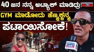 40 ಜನ ನನ್ನ ಅಟ್ಯಾಕ್ ಮಾಡಿದ್ರು! | GYM ಮಾಡೋದು ಹೆಣ್ಮಕ್ಳನ್ಮ ಪಟಾಯಿಸೋಕೆ! | Lawyer Jagadish Fight | KTV