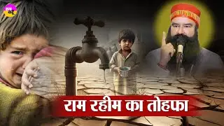 Saint Dr. MSG का दिल छूने वाला कदम | Drop Campaign | Drinking water | Ram Rahim | Dera Sacha Sauda