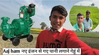 Aaj ham gaye गेहूं में पहला पानी लगाने 