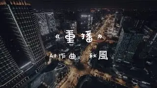 秋風 Chofong《 重播 》【 我想重播这一刻 像电影按回头 】【動態歌詞/pīn yīn gē c&iacute;】