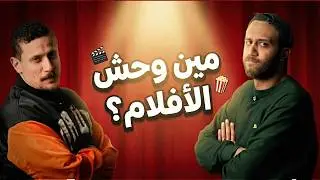 حرب الإفيهات: تحدي 