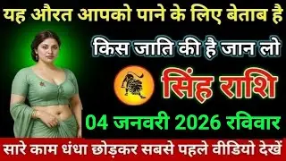 सिंह राशि यह औरत आपको पाने के लिए बेताब है किस जाति की है जान लो Singh/Rashi 