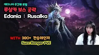 에다니아 루살카 가이드(전승레인저 퍼클?) [검은사막]