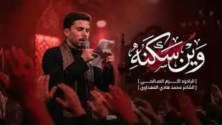 وين سكنة || اكرم الصالحي || محمد هادي الفهداوي ||محرم الحرام1446هجري
