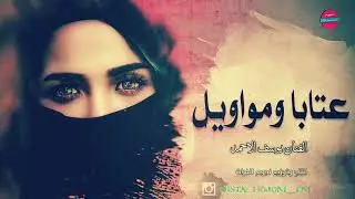 عتابا ومواويل اهلنا - الفنان يوسف الاحمد