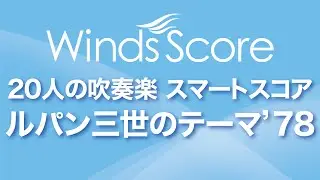 SPS-0006 ルパン三世のテーマ'78〔20人の吹奏楽 スマートスコア〕