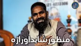 Imtizaj | Poet Manzoor Shahid Orarah | funny punjabi poetry #imtizaj #poetry