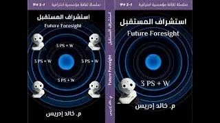 محاضرة استشراف المستقبل Future Foresight
