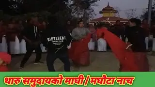 घोराही -१७,दाङको माघी नाच २०८२ || माघी पर्व