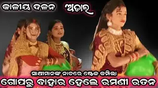 ଗୋପରୁ ବାହାର ହେଲେ ରମଣୀ ରତନ /adal kaliyadalan /adal kanas puri 