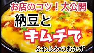 キムチと納豆でフワフワのおかずを作る方法