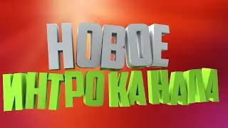 Интро для BELL от Нубик 228