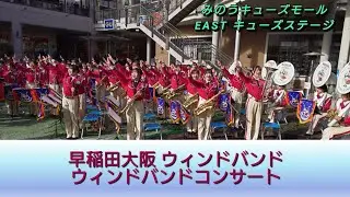 ウィンドバンドコンサート1部/早稲田大阪 ウィンドバンド 2026.01.25　#吹奏楽 #マーチング #合唱