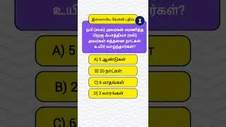 இஸ்லாமிய கேள்வி பதில் | Tamil Islamic Quiz | Islamic Question & Answers #shortsvideo #shorts