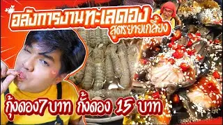 อลังการงาน ทะเลดอง สูตรยายเกลี้ยง กุ้งดอง 7บาท กั้ง15บาท ปูไข่ดองขายจนเกลี้ยง เนือยแปลบ EP49 หนูหรี่