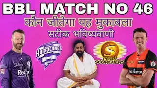 Perth Scorchers vs Hobart Hurricanes BBL 2022 46th Match Prediction 18 Jan | Big Bash League 2022-23