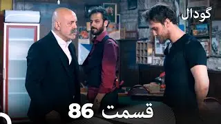 گودال قسمت 86 (Dooble Farsi)