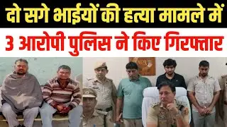 जींद के निर्जन गांव में हुए दोहरे हत्याकांड मामले में 3 आरोपी गिरफ्तार, जमीनी विवाद के चलते ह'त्या