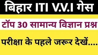 बिहार ITI 2019 टॉप 30 सामान्य विज्ञान प्रश्न || Bihar ITI General Science V.V.I Guess 2019 ||