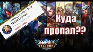 Mobile Legends МАМА Я МИД почему нет видео?