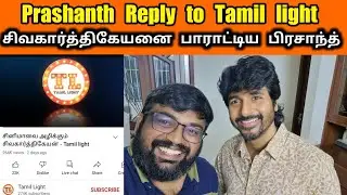 Prashanth Reply to Tamil light | Prince Roast | Black sattai | Twitter Space tamil