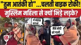 Lucknow News: लखनऊ में सड़क पर महिला का उतरवाया Hijab, दी गालियां | PM Modi | Viral Video | CM Yogi