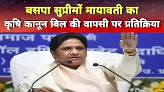 BSP Supremo Mayawati on Kisan Bill Repeal । Repeal Farmer Law । NewsTime