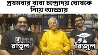 পিতৃদিবসে চন্দ্রোদয় ঘোষকে নিয়ে কথায় প্রথমবার একসঙ্গে দুই সুযোগ্য পুত্র রাতুল-রিজুল | Father's Day