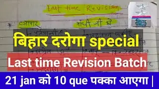 Bihar Daroga special||बिहार दरोगा||महत्त्वपूर्ण question का discussion 18 jan के pattern पर #biharsi
