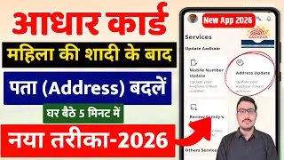 Aadhaar Address Change Online 2026 | Aadhaar New App 2026 | Shaadi ke baad Aadhaar Address Change
